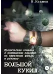 Игорь Иванов - Большой кукиш