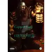 Постер книги Гномо-чудь