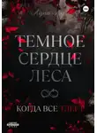 Луна Лу - Темное сердце леса. Когда все тлеет