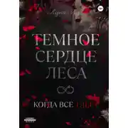 Постер книги Темное сердце леса. Когда все тлеет