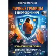 Постер книги Личные границы в цифровом мире: психологическая гигиена, внимание и безопасность онлайн