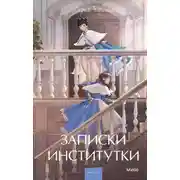 Постер книги Записки институтки