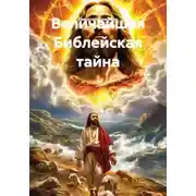 Постер книги Величайшая Библейская тайна