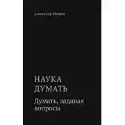 Постер книги Наука думать. Думать, задавая вопросы