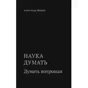 Постер книги Наука думать. Думать вопрошая