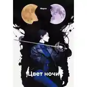 Постер книги Цвет ночи