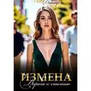 Постер книги Измена. Дорога к счастью