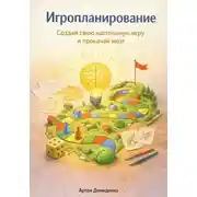 Постер книги Игропланирование: Создай свою настольную игру и прокачай мозг