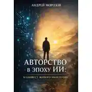 Постер книги Авторство в эпоху ИИ:манифест живого мышления