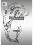Наталья Дронт - Нити судьбы. Часть 5—12