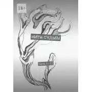 Постер книги Нити судьбы. Часть 5—12