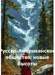 Дмитрий Бабаев - Русско-Американское общество: новые Высоты