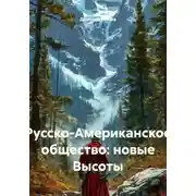 Постер книги Русско-Американское общество: новые Высоты