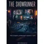 Постер книги The Showrunner: Как создать успешный сериал с нуля