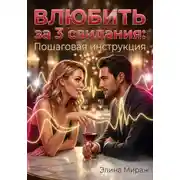 Постер книги Влюбить за 3 свидания: Пошаговая инструкция