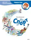Ольга Жаховская - Спорт. Детская энциклопедия