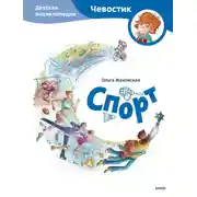 Постер книги Спорт. Детская энциклопедия
