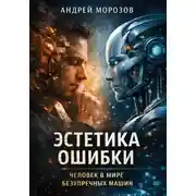 Постер книги Эстетика ошибки: человек в мире безупречных машин