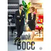 Постер книги Мой случайный босс
