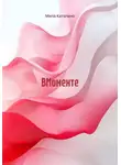 Мила Каталано - ВМоменте