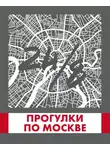 Андрей Монамс - Прогулки по Москве 24/8