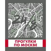 Постер книги Прогулки по Москве 24/8