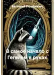 Евгений Потёмкин - В самое начало с Гегелем в руках