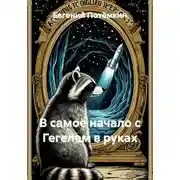 Постер книги В самое начало с Гегелем в руках