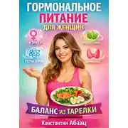 Постер книги Гормональное питание для женщин. Баланс из тарелки