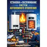Постер книги Установка и обслуживание систем автономного отопления (газовых и электрических котлов)