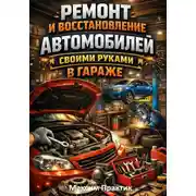 Постер книги Ремонт и восстановление автомобилей своими руками в гараже