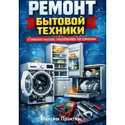 Постер книги Ремонт бытовой техники (стиральные машины, холодильники, посудомойки)