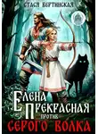 Стася Вертинская - Елена Прекрасная против Серого Волка