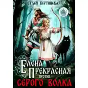 Постер книги Елена Прекрасная против Серого Волка
