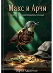 Юрий Адаменко - Макс и Арчи. Дело о механическом соловье