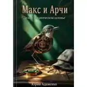Постер книги Макс и Арчи. Дело о механическом соловье