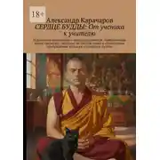 Постер книги Сердце Будды: От ученика к учителю. Буддийская психология и искусство помощи. Завершающая книга трилогии: «Всадник на слепом коне» и «Психология пробуждения: когда ум становится путём»