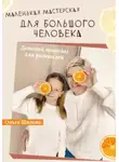 Ольга Шилова - Маленькая мастерская для большого человека