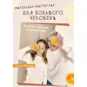 Постер книги Маленькая мастерская для большого человека