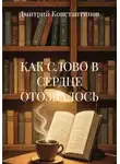 Дмитрий Константинов - КАК СЛОВО В СЕРДЦЕ ОТОЗВАЛОСЬ