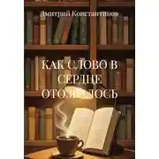 Постер книги КАК СЛОВО В СЕРДЦЕ ОТОЗВАЛОСЬ