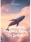 Татьяна Петухова - ПОВЫШАЯ ПЛАНКУ ДЕНЬ ЗА ДНЁМ