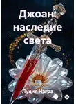 Луция Нэгра - Джоан: наследие света