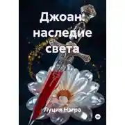 Постер книги Джоан: наследие света