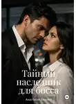 Анастасия Вежина - Тайный наследник для босса
