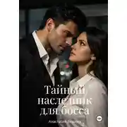 Постер книги Тайный наследник для босса