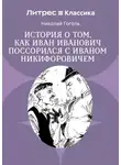 Николай Гоголь - Повесть о том, как поссорились Иван Иванович с Иваном Никифоровичем