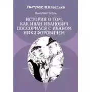 Постер книги Повесть о том, как поссорились Иван Иванович с Иваном Никифоровичем