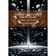 Постер книги Мудрые Изречения Конфуция О Добродетели и Гармонии