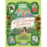 Постер книги Подсолнечные каникулы